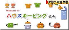 にほんブログ村 その他生活ブログ 片付け・収納（プロ・アドバイザー）へ