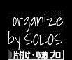 にほんブログ村 その他生活ブログ 片付け・収納（プロ・アドバイザー）へ