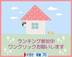 にほんブログ村 その他生活ブログ 片付け・収納（プロ・アドバイザー）へ