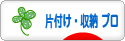 にほんブログ村 その他生活ブログ 片付け・収納(プロ・アドバイザー)へ