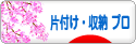 にほんブログ村 その他生活ブログ 片付け・収納（プロ・アドバイザー）へ