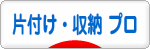 にほんブログ村 その他生活ブログ 片付け・収納（プロ・アドバイザー）へ