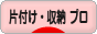 にほんブログ村 その他生活ブログ 片付け・収納（業者・アドバイザー）へ