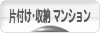 にほんブログ村 その他生活ブログ 片付け・収納(マンション)へ