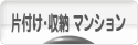 にほんブログ村 その他生活ブログ 片付け・収納(マンション)へ