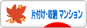 にほんブログ村 その他生活ブログ 片付け・収納（マンション）へ