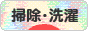 にほんブログ村 その他生活ブログ そうじ・洗濯へ