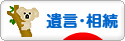 にほんブログ村 その他生活ブログ 遺言・相続・遺品へ