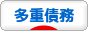 にほんブログ村 その他生活ブログ 多重債務へ