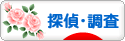 にほんブログ村 その他生活ブログ 探偵・調査へ