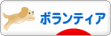 にほんブログ村 その他生活ブログ ボランティアへ