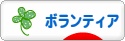 にほんブログ村 その他生活ブログ ボランティアへ