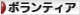 にほんブログ村 その他生活ブログ ボランティアへ