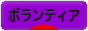 にほんブログ村 その他生活ブログ ボランティアへ