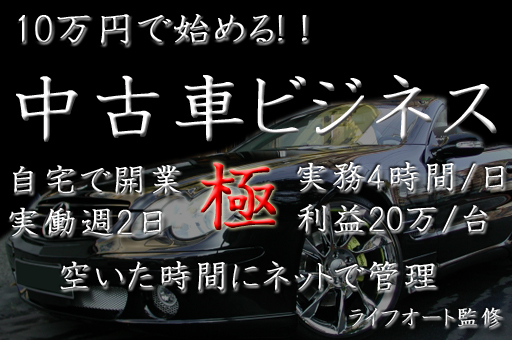 大阪で激安中古車販売に挑戦中 ライフオート