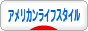 にほんブログ村 ライフスタイルブログ アメリカンライフスタイルへ