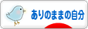 にほんブログ村 ライフスタイルブログ ありのままの自分へ