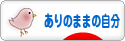 にほんブログ村 ライフスタイルブログ ありのままの自分へ