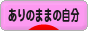 にほんブログ村 ライフスタイルブログ ありのままの自分へ