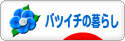 にほんブログ村 ライフスタイルブログ バツイチの暮らしへ