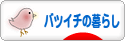 にほんブログ村 ライフスタイルブログ バツイチの暮らしへ