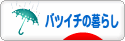にほんブログ村 ライフスタイルブログ バツイチの暮らしへ