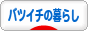 にほんブログ村 ライフスタイルブログ バツイチの暮らしへ