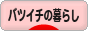 にほんブログ村 ライフスタイルブログ バツイチの暮らしへ