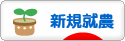 にほんブログ村 ライフスタイルブログ 新規就農へ