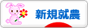 にほんブログ村 ライフスタイルブログ 新規就農へ