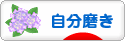 にほんブログ村 ライフスタイルブログ 自分磨きへ