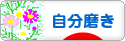 にほんブログ村 ライフスタイルブログ 自分磨きへ