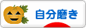 にほんブログ村 ライフスタイルブログ 自分磨きへ