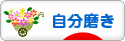 にほんブログ村 
ライフスタイルブログ 自分磨きへ