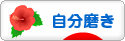 にほんブログ村 ライフスタイルブログ 自分磨きへ