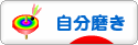 にほんブログ村 ライフスタイルブログ 自分磨きへ