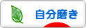 にほんブログ村 ライフスタイルブログ 自分磨きへ