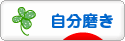にほんブログ村 ライフスタイルブログ 自分磨きへ