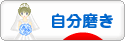 にほんブログ村 ライフスタイルブログ 自分磨きへ