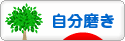 にほんブログ村 ライフスタイルブログ 自分磨きへ