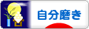 にほんブログ村 ライフスタイルブログ 自分磨きへ