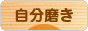 にほんブログ村 ライフスタイルブログ 自分磨きへ