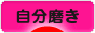 にほんブログ村 ライフスタイルブログ 自分磨きへ