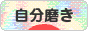 にほんブログ村 ライフスタイルブログ 自分磨きへ