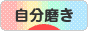 にほんブログ村 ライフスタイルブログ 自分磨きへ