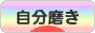 にほんブログ村 ライフスタイルブログ 自分磨きへ