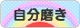 にほんブログ村 ライフスタイルブログ 自分磨きへ