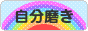 にほんブログ村 ライフスタイルブログ 自分磨きへ