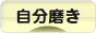 にほんブログ村 ライフスタイルブログ 自分磨きへ