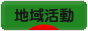 にほんブログ村 ライフスタイルブログ 地域活動へ